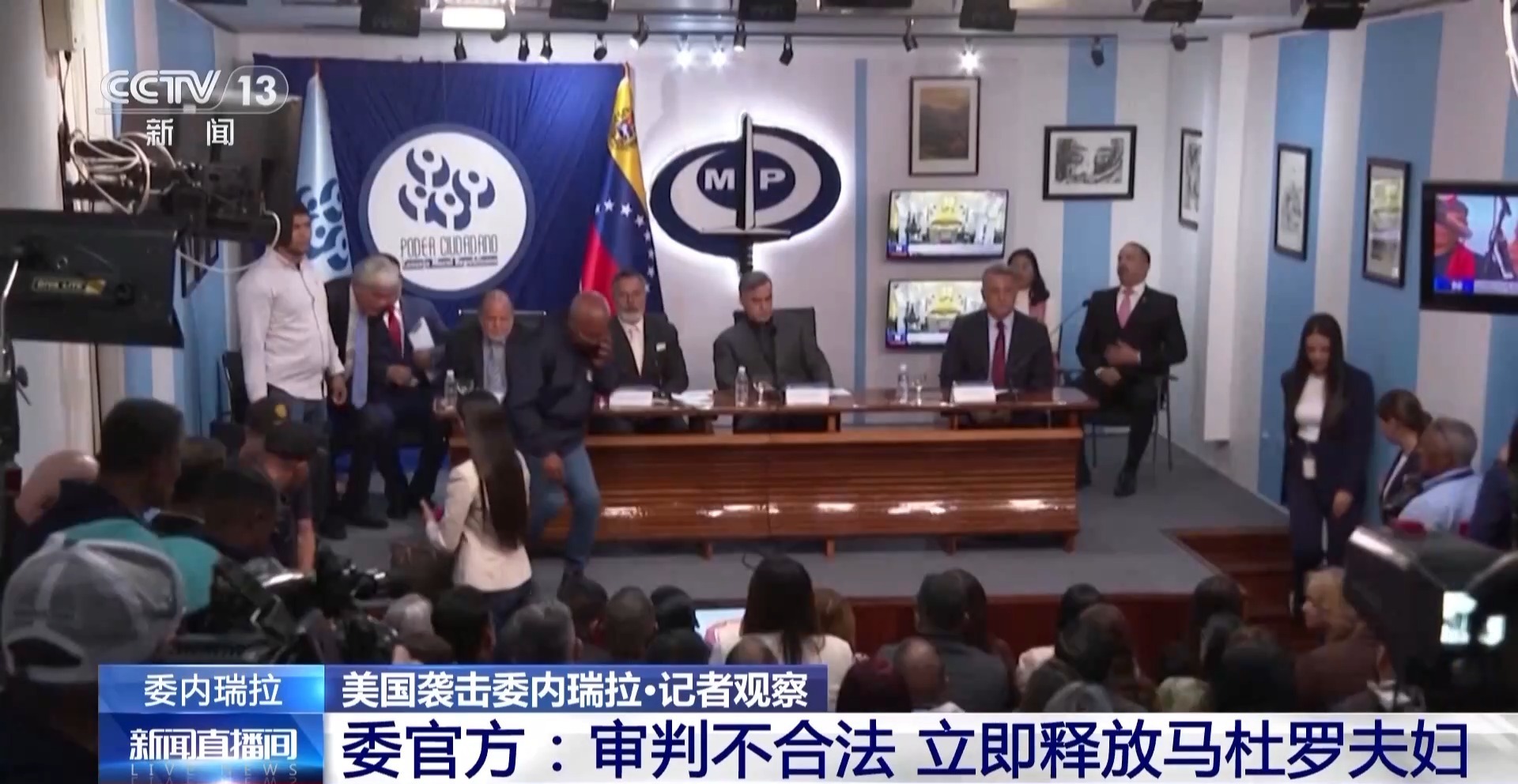 总台记者观察丨委官方：审判不合法 立即释放马杜罗夫妇