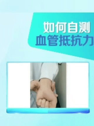 为什么有些人的血管容易堵？一个动作自测血管抵抗力