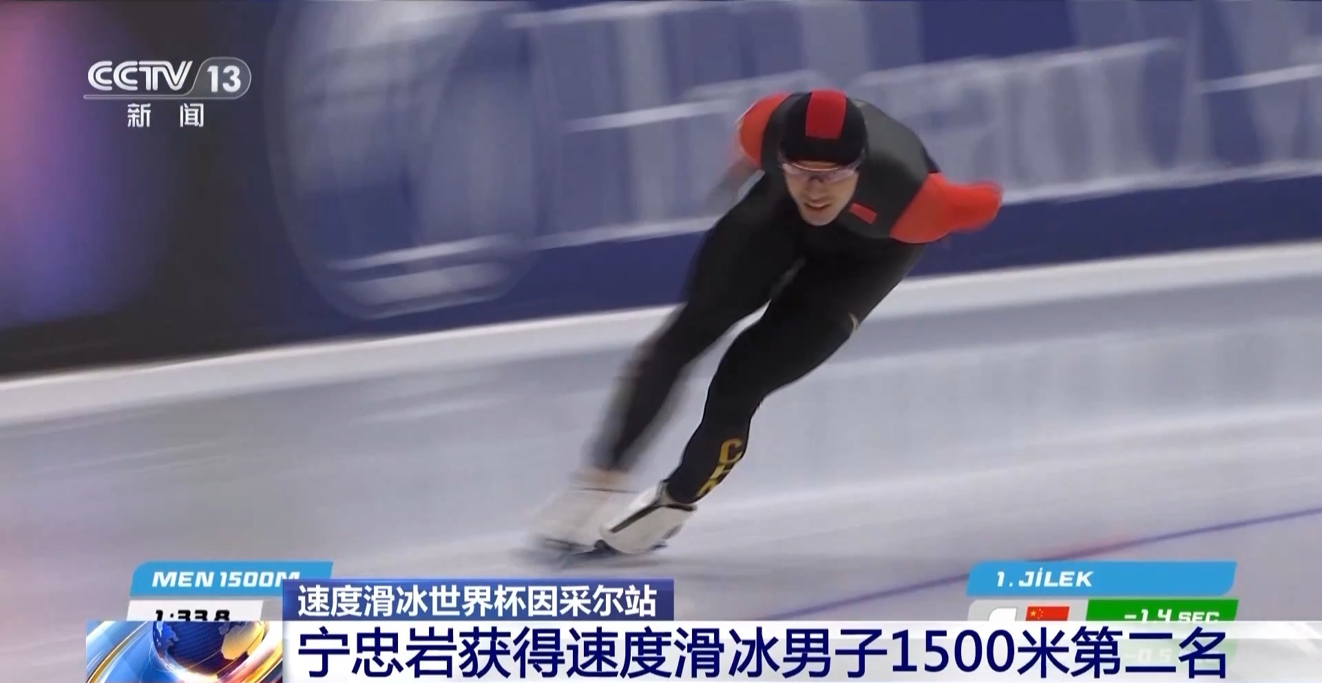 视频丨速度滑冰世界杯因采尔站：宁忠岩男子1500米摘银