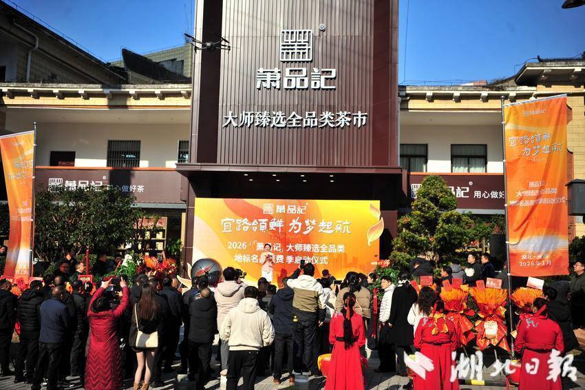夷陵：楚派茶饮及全品类茶市上新