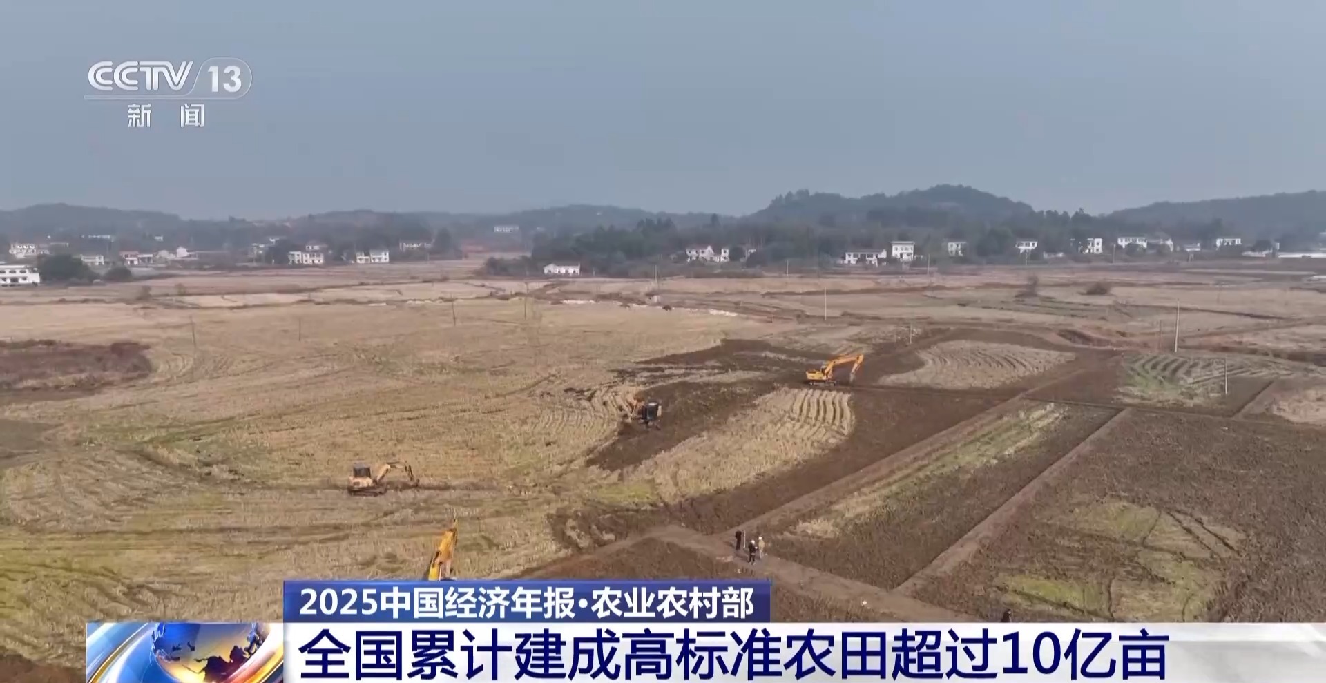 视频丨我国守牢18.65亿亩耕地红线 建成高标准农田超10亿亩