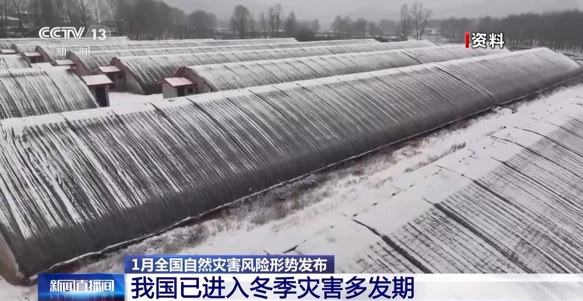  视频丨1月全国自然灾害风险形势发布 我国已进入冬季灾害多发期