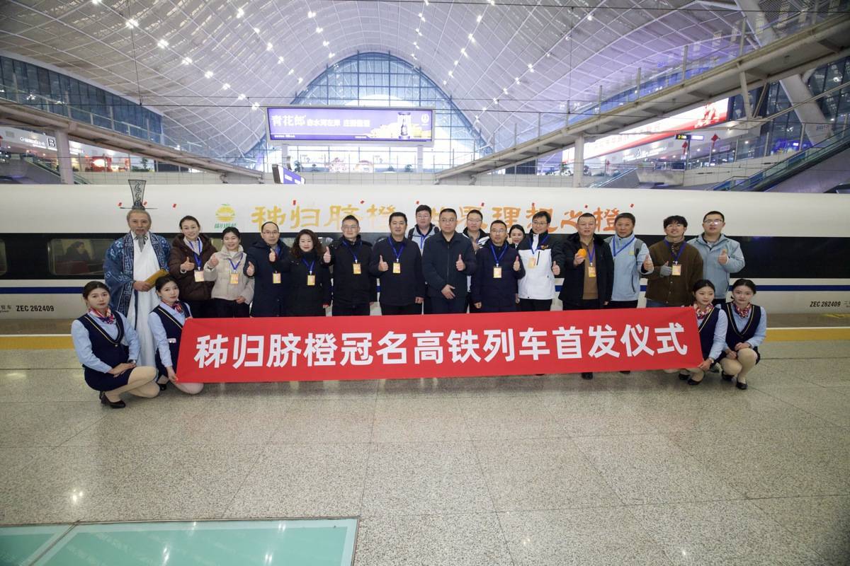 武汉站⇋北京西，这趟高铁被“秭归脐橙”包圆了