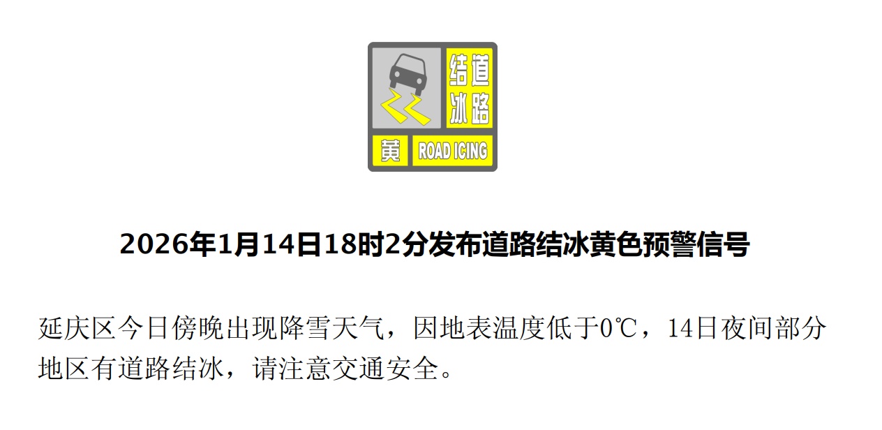 视频丨昌平、延庆迎来降雪天气 北京市发布道路结冰黄色预警