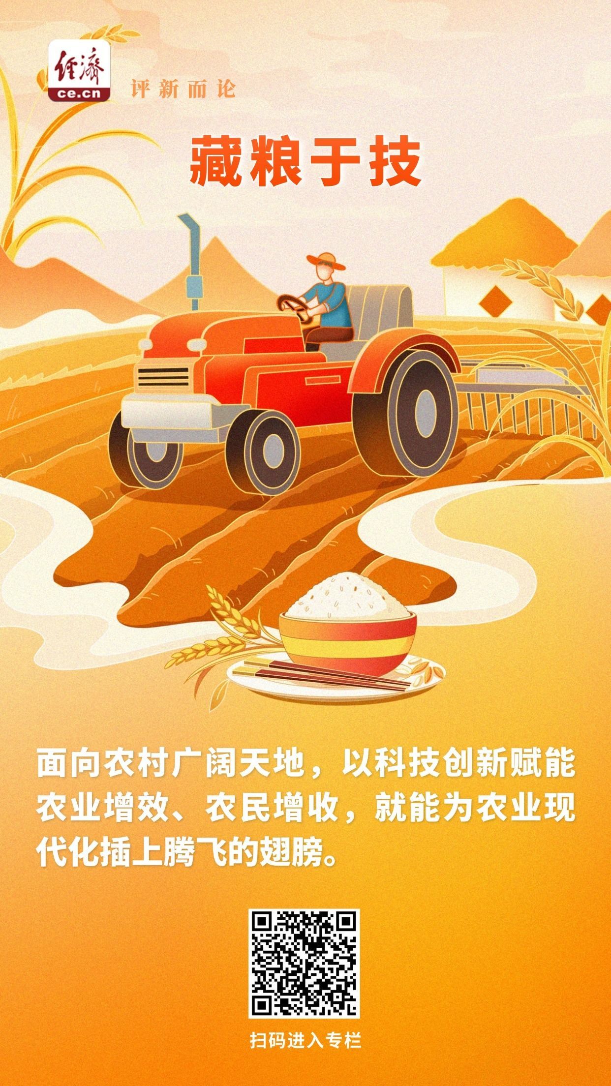  中经评论：以“藏粮于技”筑牢大国粮仓