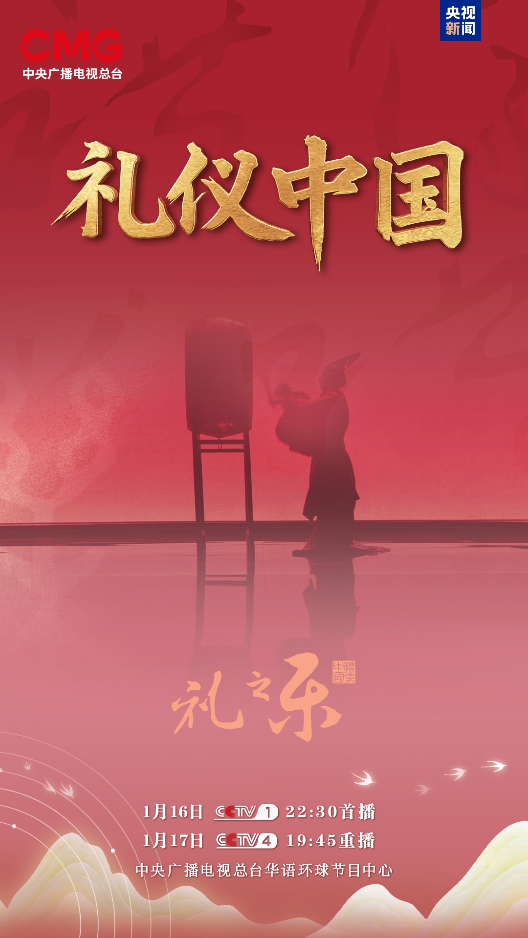 礼仪中国丨 共同探寻中华礼乐的温度与力量
