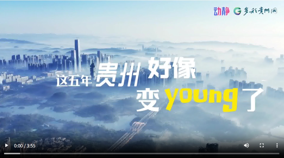 贵州，变Young了