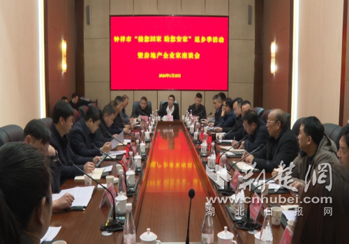 钟祥市召开“接您回家 助您安家”返乡季活动房地产企业家座谈会