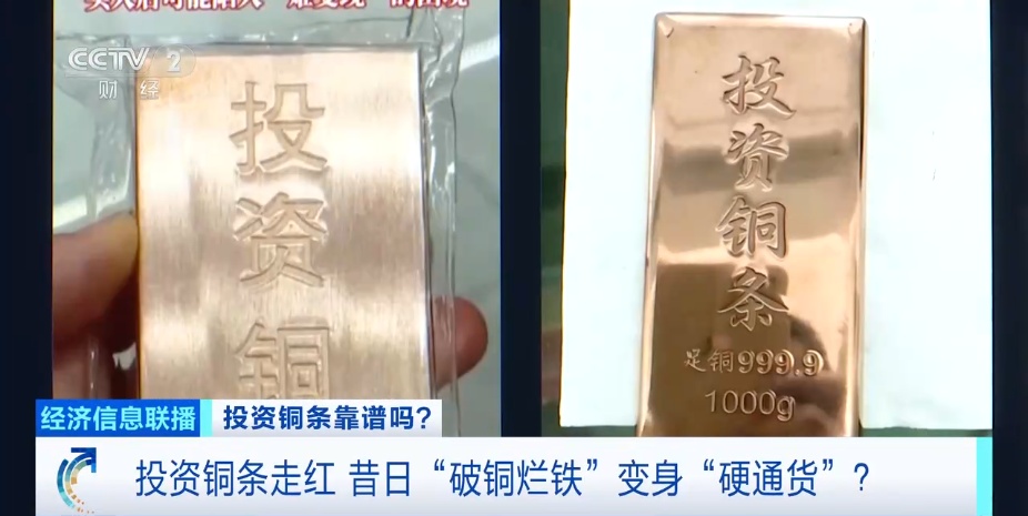 视频丨“破铜烂铁”变“硬通货”？“投资铜条”存风险