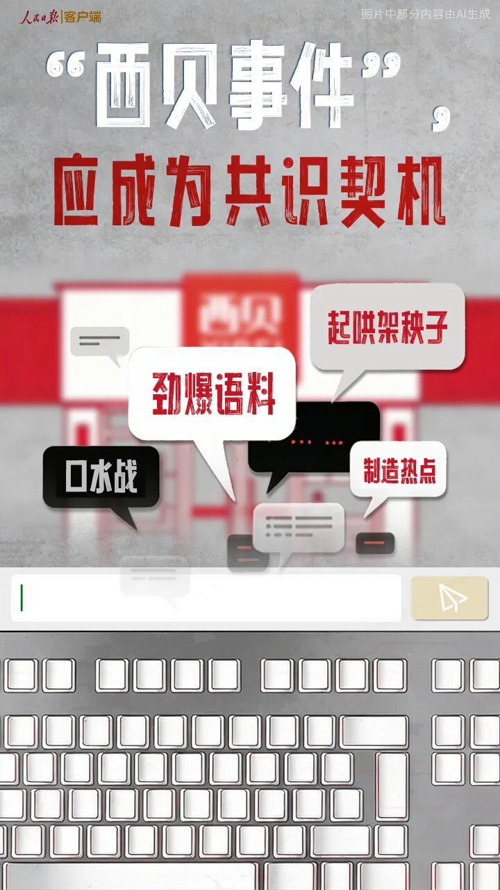 人民锐评｜“西贝事件”，应成为共识契机