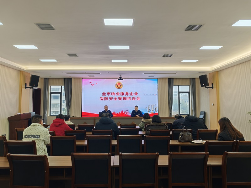  松滋消防召开全市部分物业服务企业消防安全管理约谈会