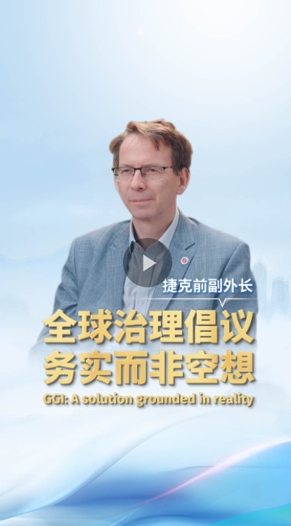 全球治理倡议 务实而非空想