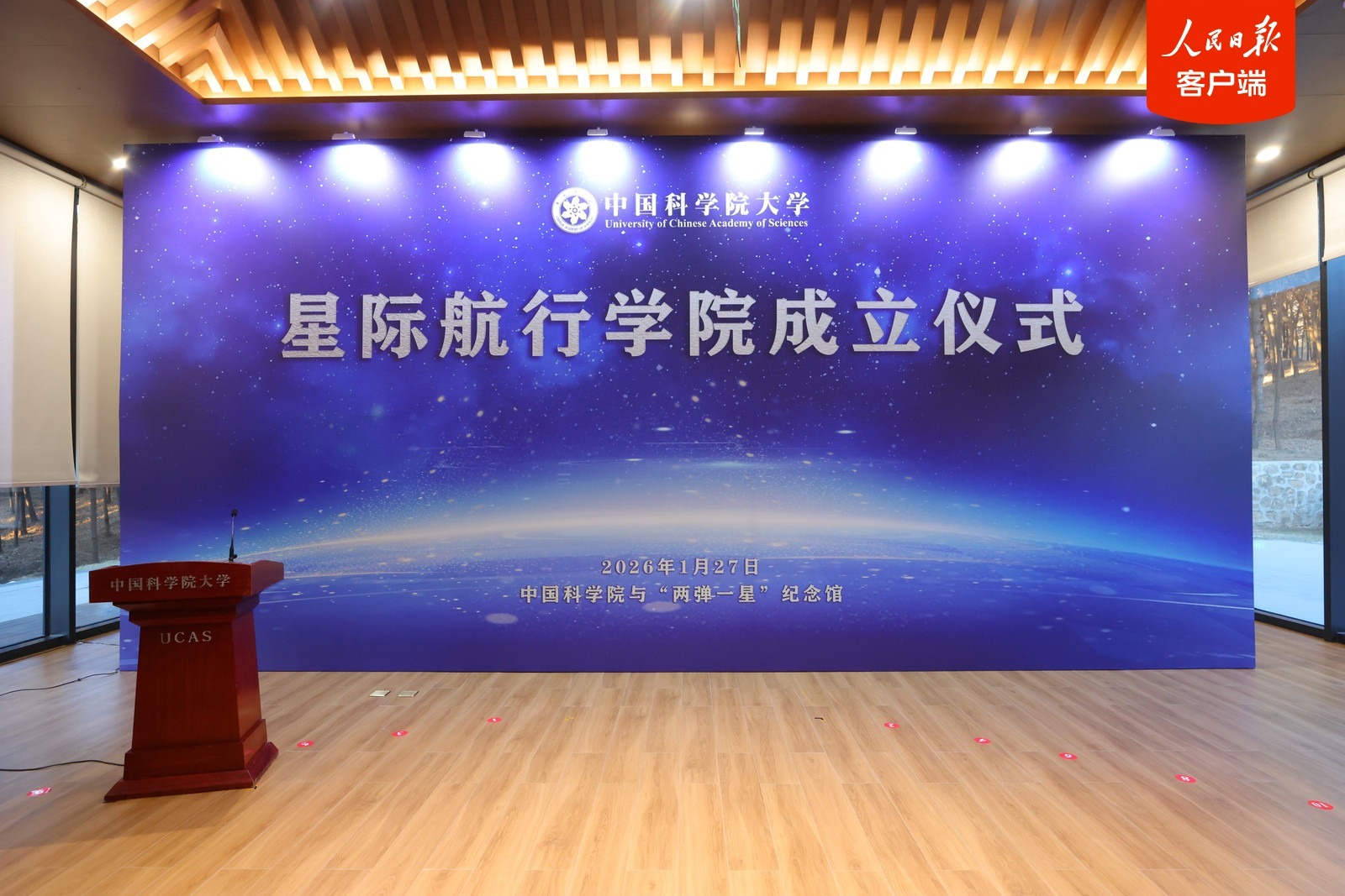 国科大星际航行学院正式成立
