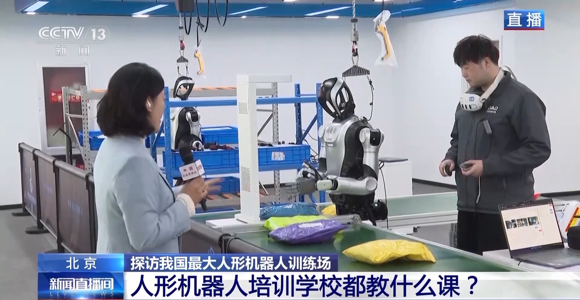 “十五五”开好局 起好步丨人形机器人培训学校都教什么课？记者探访具身智能 “练兵场”