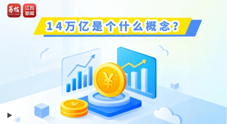 2025年江苏GDP首破14万亿元