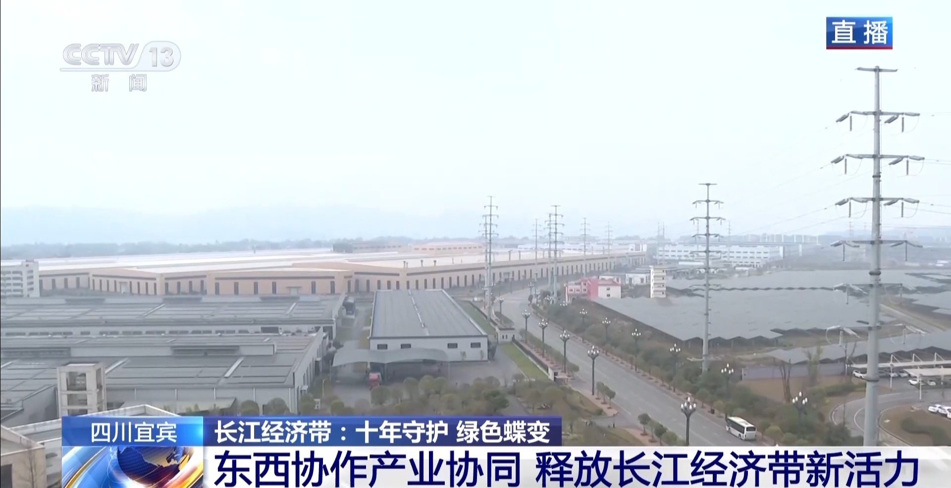  视频丨十年守护换来绿色蝶变 东西协作产业协同释放长江经济带新活力