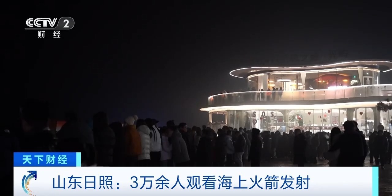 视频丨3万余人看火箭发射！日照靠“航天观礼”打造消费新场景