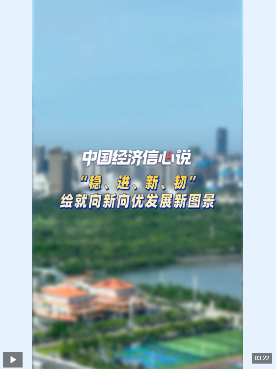  中国经济信心说丨“稳、进、新、韧”绘就向新向优发展新图景