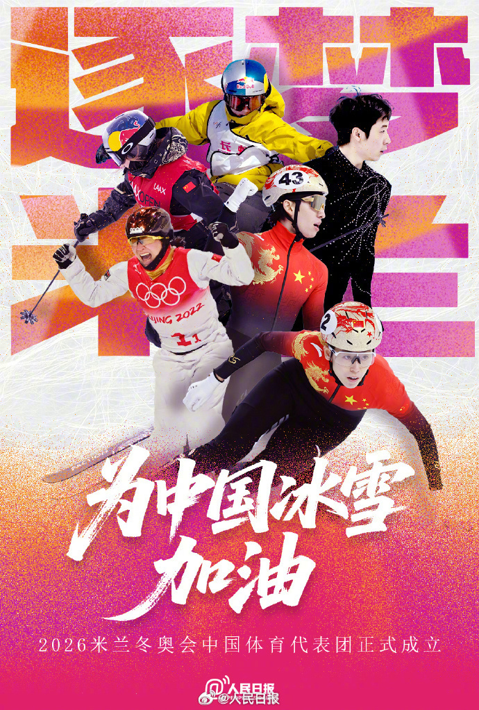 逐梦米兰,为中国冰雪加油!