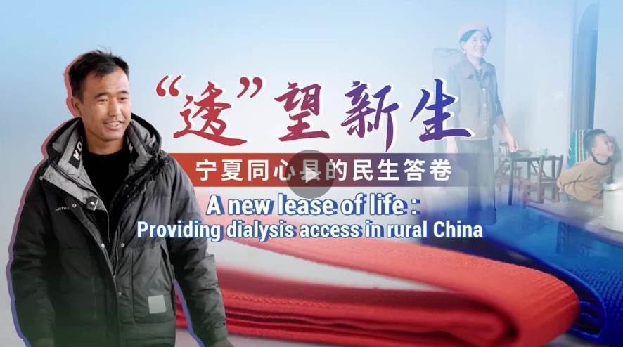 A new lease of life: Providing dialysis access in rural China