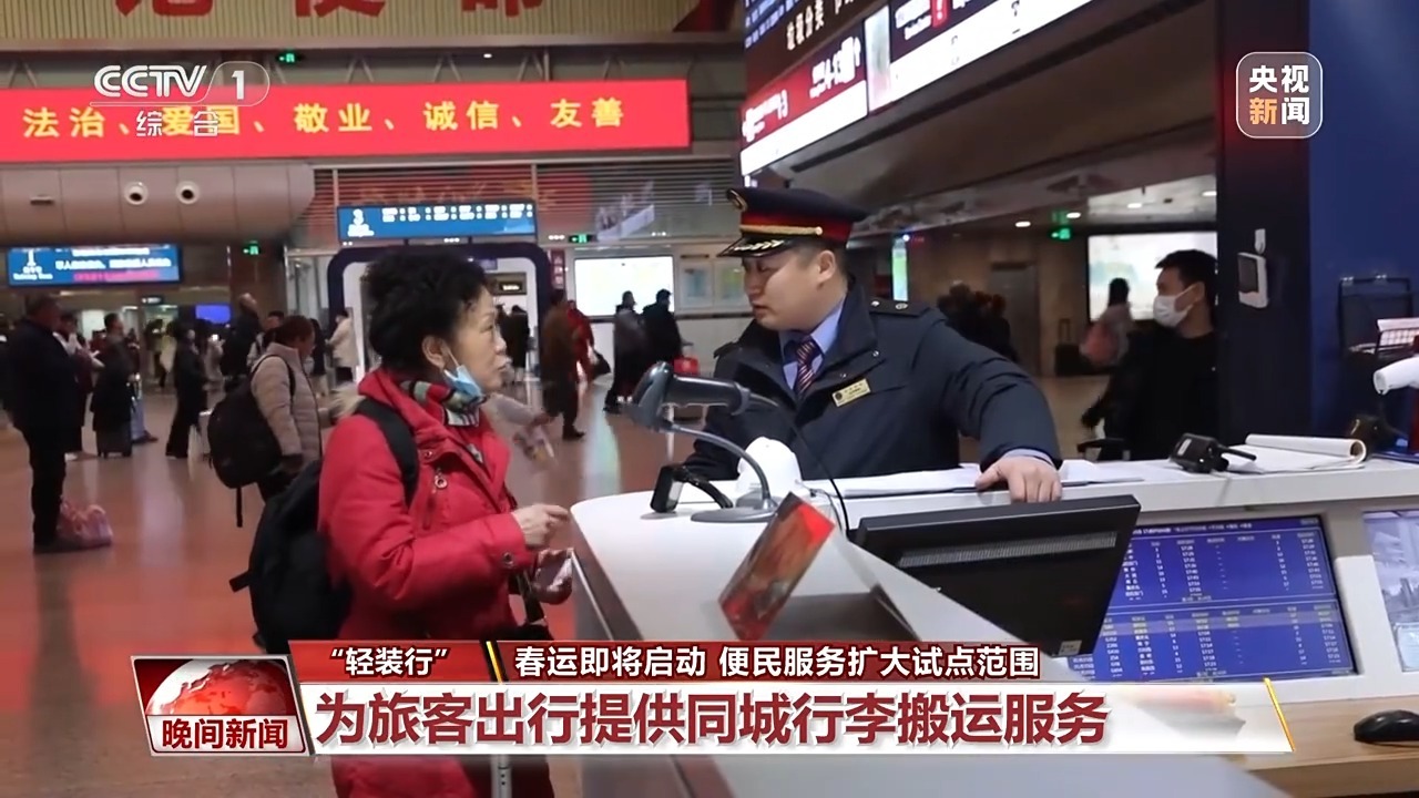  视频丨2026春运便民升级 “轻装行”扩至111个车站