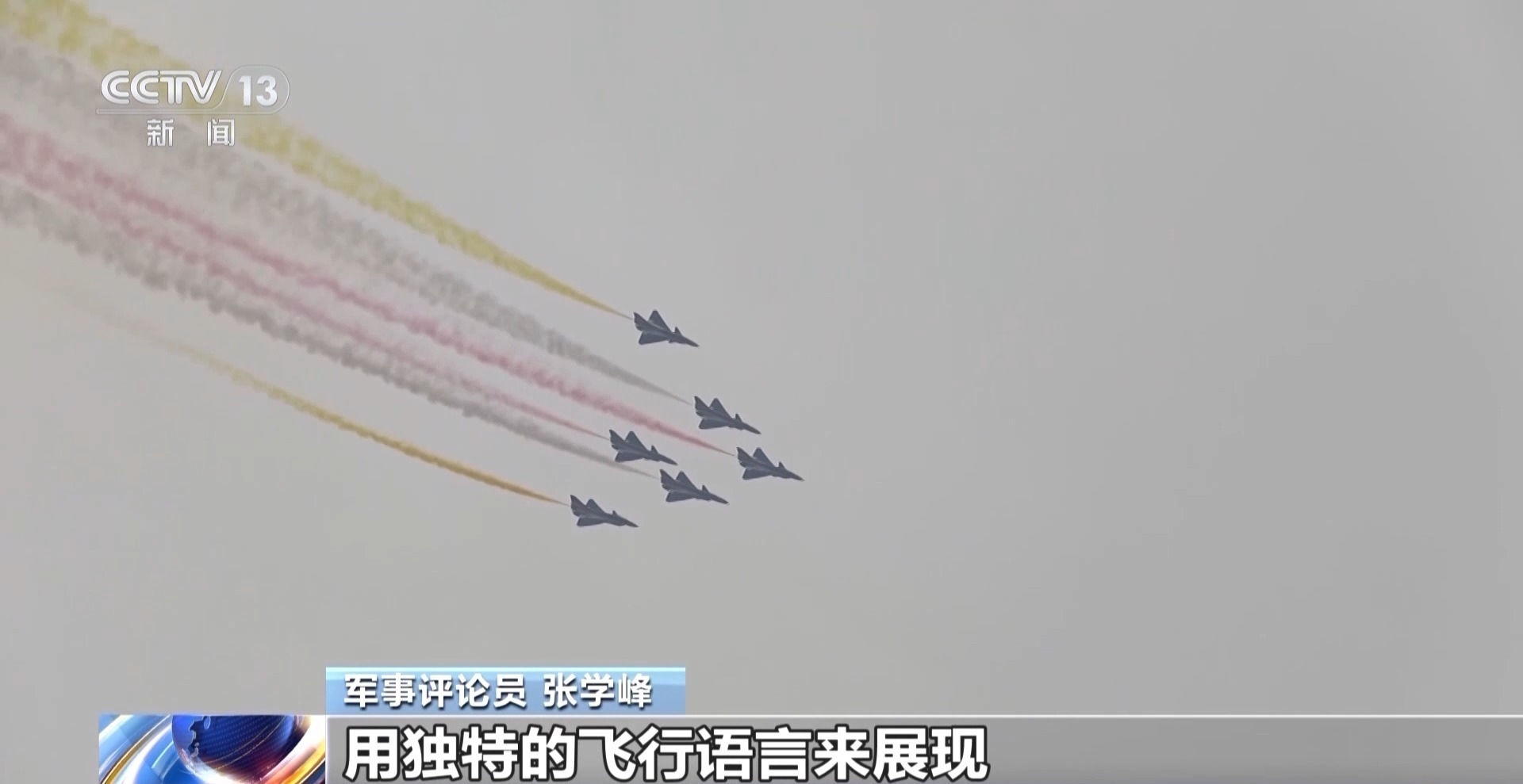 视频丨飞出国门 空军八一飞行表演队将亮相新加坡航展