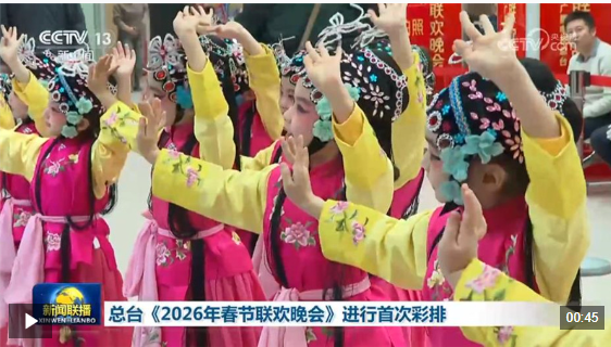 视频丨倒计时30天！中央广播电视总台《2026年春节联欢晚会》完成首次彩排