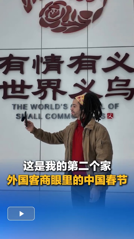  义利天下｜这是我的第二个家，外国客商眼里的中国春节