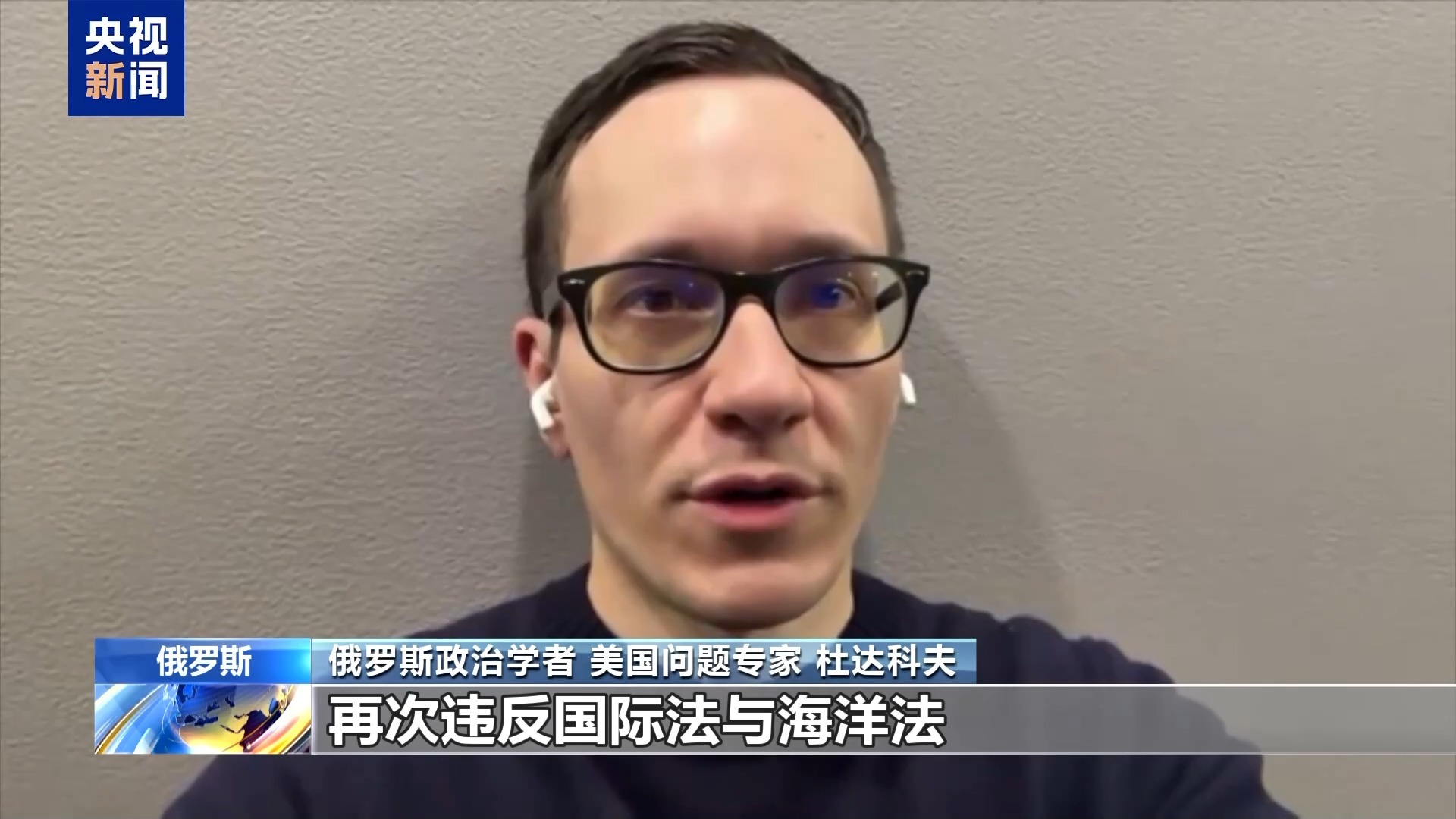  总台记者专访丨俄专家：美国扣押俄油轮是海盗行径