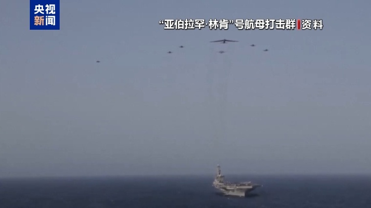 “林肯”号航母打击群一两天内即可对伊朗动武