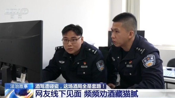 法治在线丨酒驾遭“碰瓷”，这场酒局全是套路