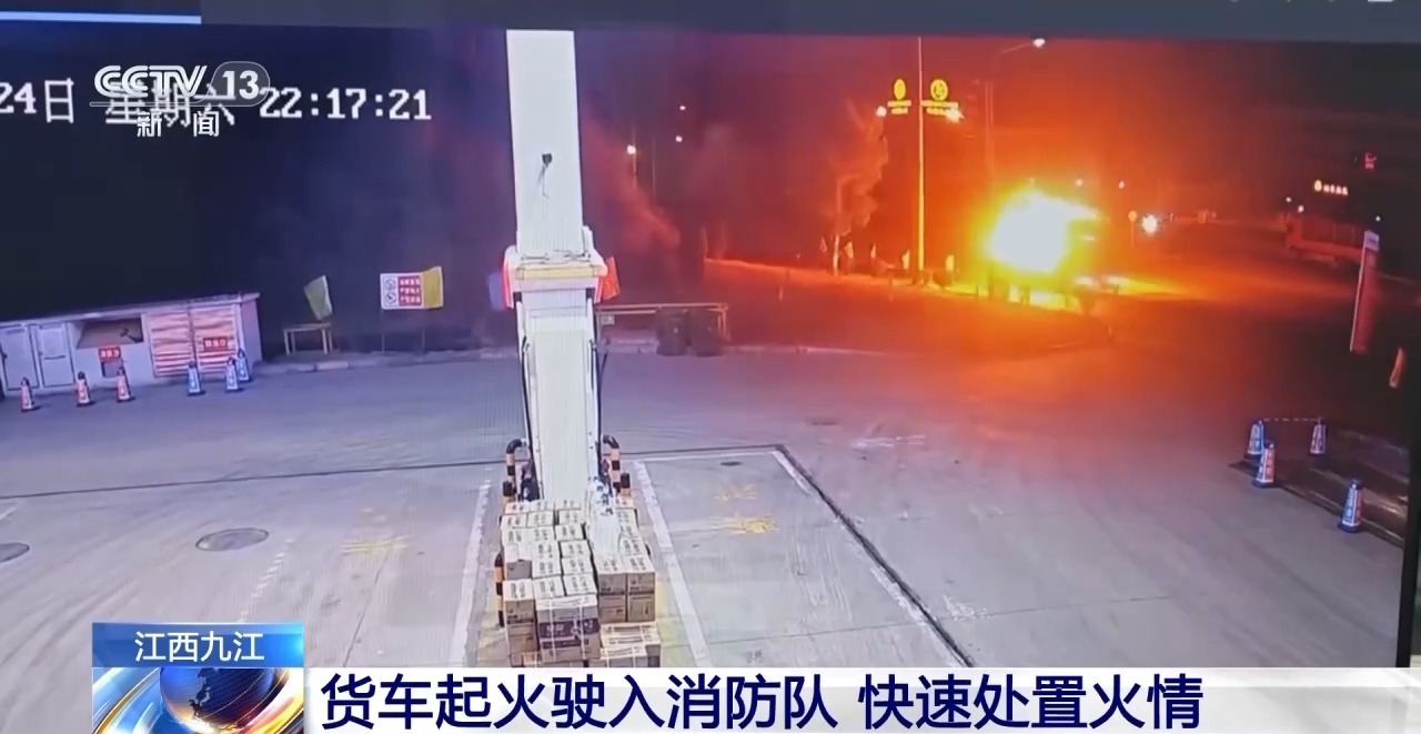 视频丨货车起火直接驶入消防队 消防员“秒”出警