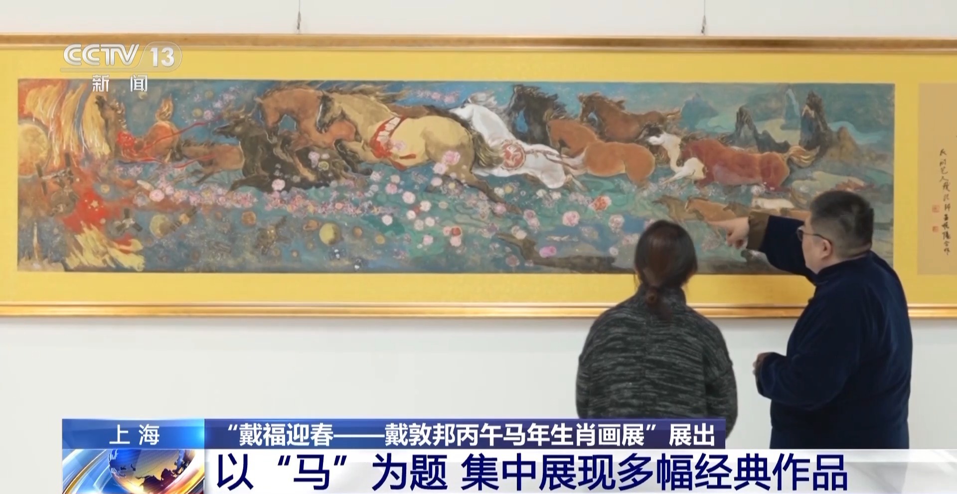 视频丨以“马”为题 戴敦邦丙午马年生肖主题画展在上海展出
