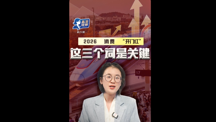 晶采观察丨“国补”再添动力 开年消费迎“开门红”