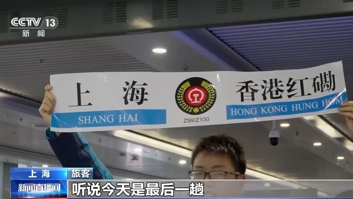 视频丨沪港首代直通车Z99次正式停运 将升级动车提速运营