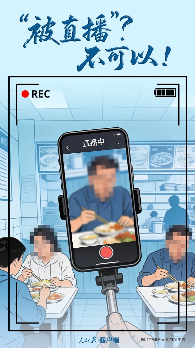 “被直播”？不可以！