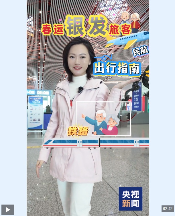 视频丨这份春运银发旅客出行指南请查收