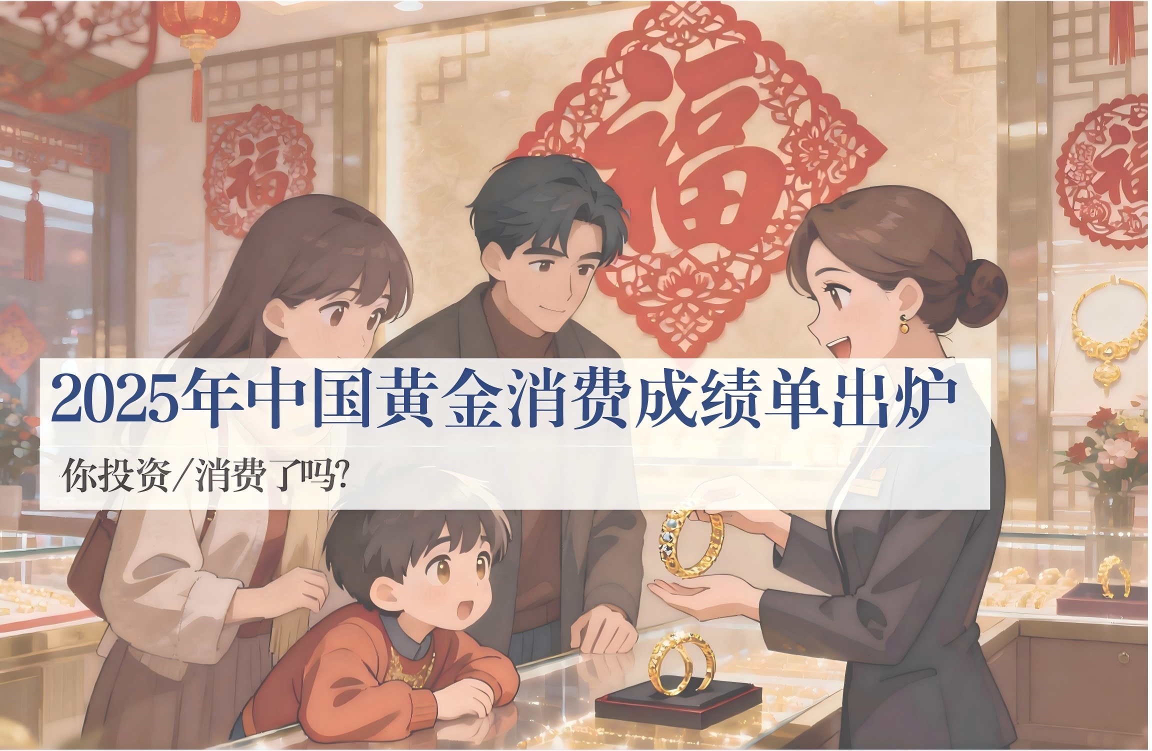 黄金消费总量1003吨  黄金ETF流入1100亿——2025年中国人黄金消费成绩单出炉