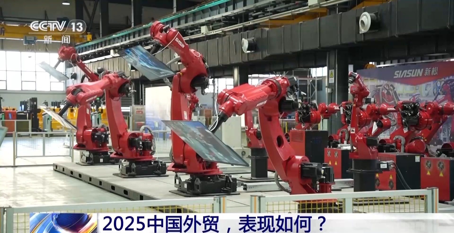  新闻1+1丨45.47万亿元！多角度解码2025中国外贸硬核年报