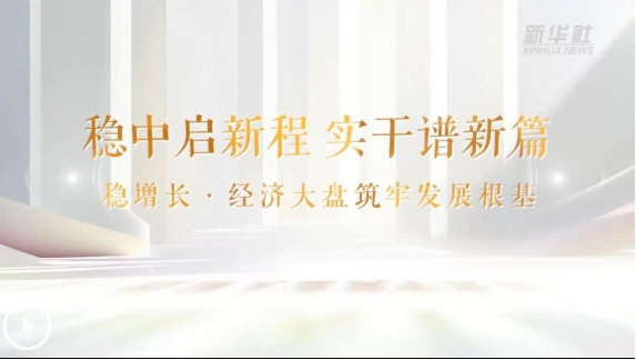  稳中启新程 实干谱新篇丨稳增长·经济大盘筑牢发展根基