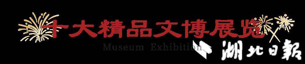  湖北2026年全省文博系统展览计划出炉 首次发布十大精品文博展览