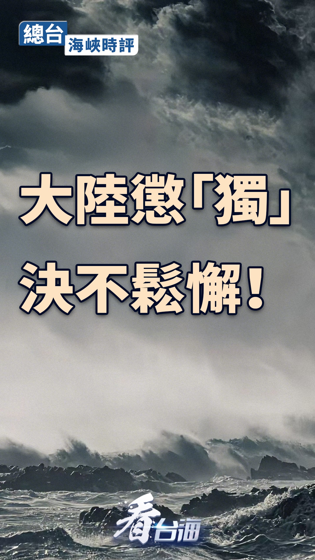  总台海峡时评丨大陆惩“独”决不松懈！