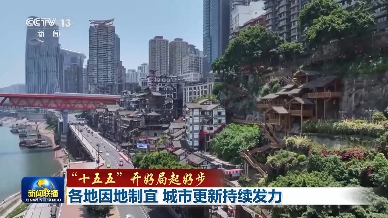 “十五五”开好局起好步丨各地因地制宜 城市更新持续发力