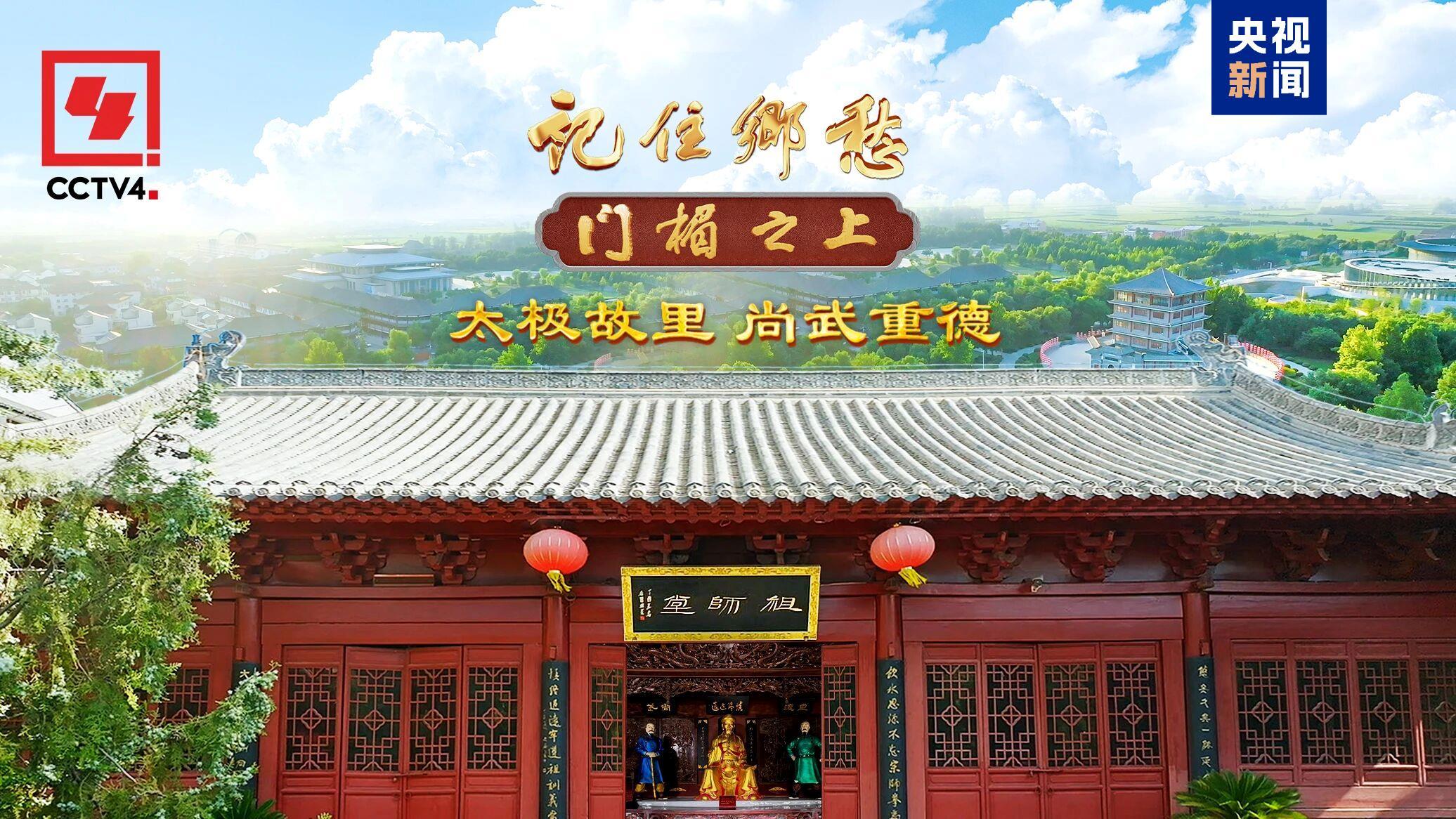 文化中国行·记住乡愁丨太极故里 邀您过招