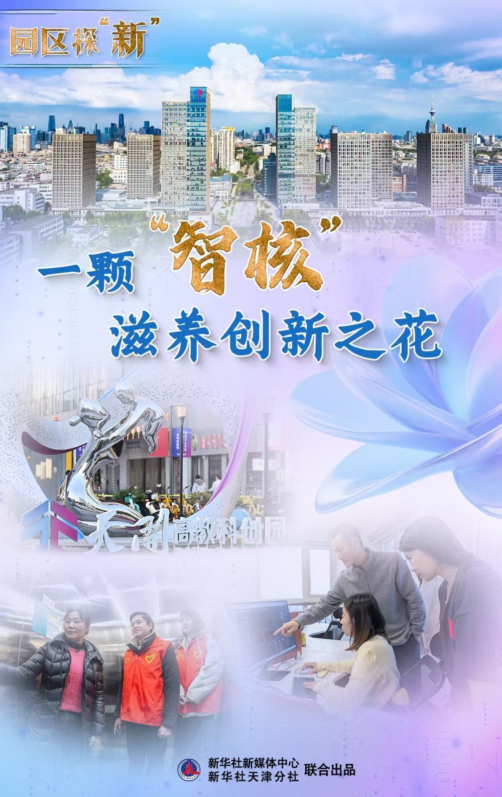 园区探“新”：一颗“智核”滋养创新之花