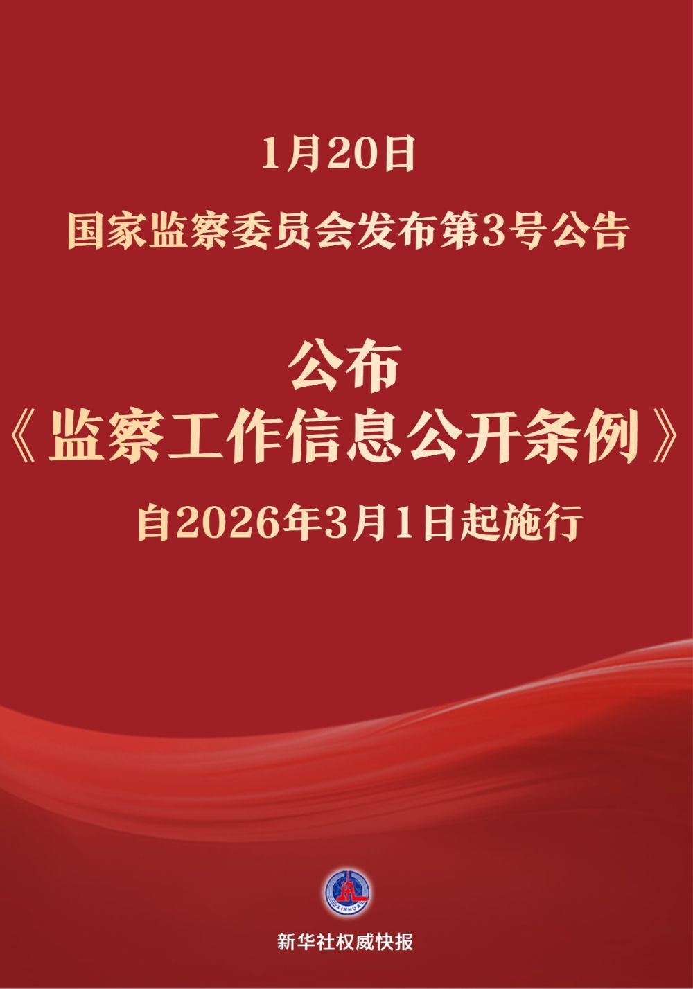  《监察工作信息公开条例》自2026年3月1日起施行