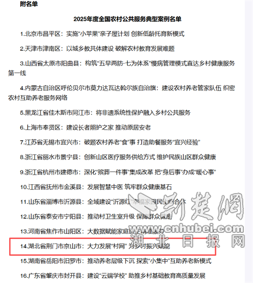 京山市一案例入选 2025年全国农村公共服务典型案例