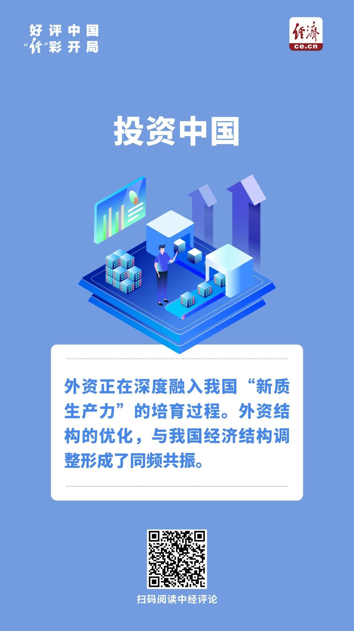 好评中国·“经”彩开局｜外资正以别样姿态拥抱中国