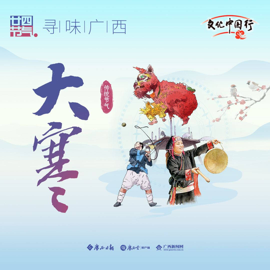 二十四节气·寻味广西丨大寒