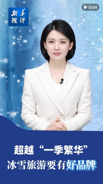 新华视评·“冷热”冰雪季｜超越“一季繁华”，冰雪旅游要有好品牌